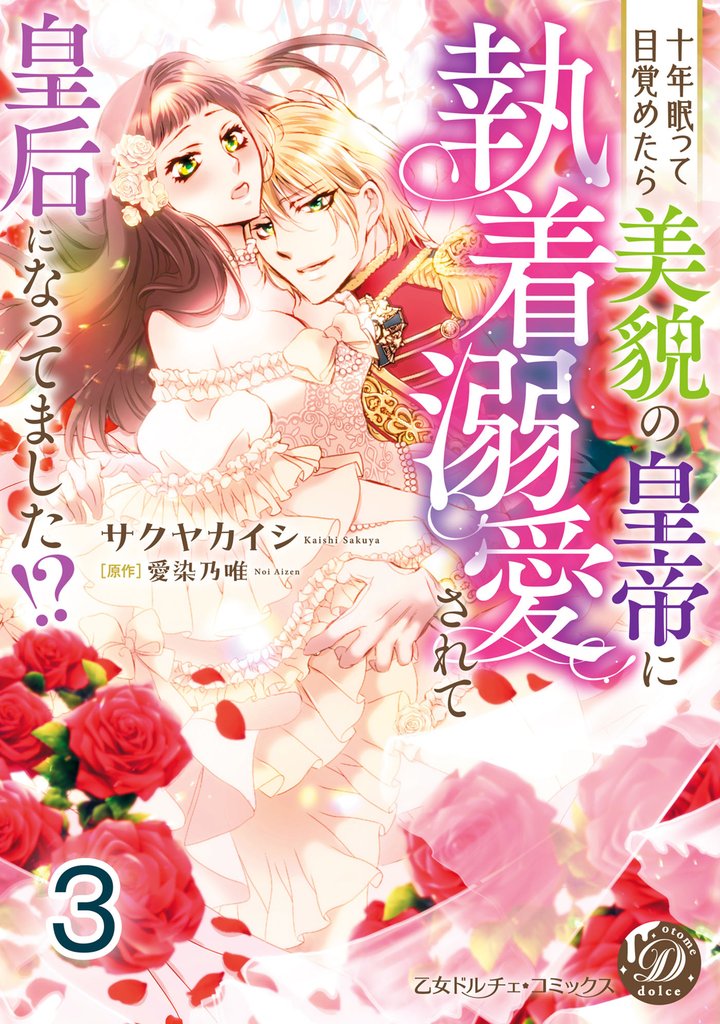 十年眠って目覚めたら美貌の皇帝に執着溺愛されて皇后になってました！？【分冊版】3