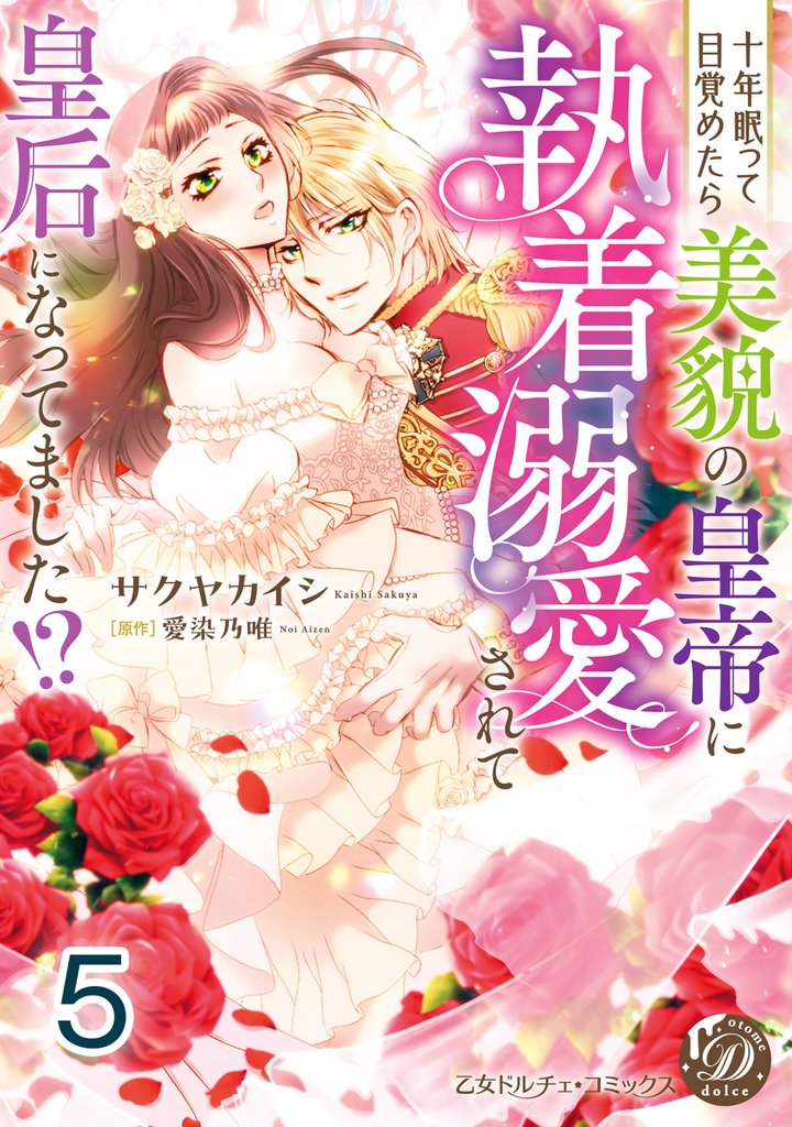 十年眠って目覚めたら美貌の皇帝に執着溺愛されて皇后になってました！？【分冊版】5
