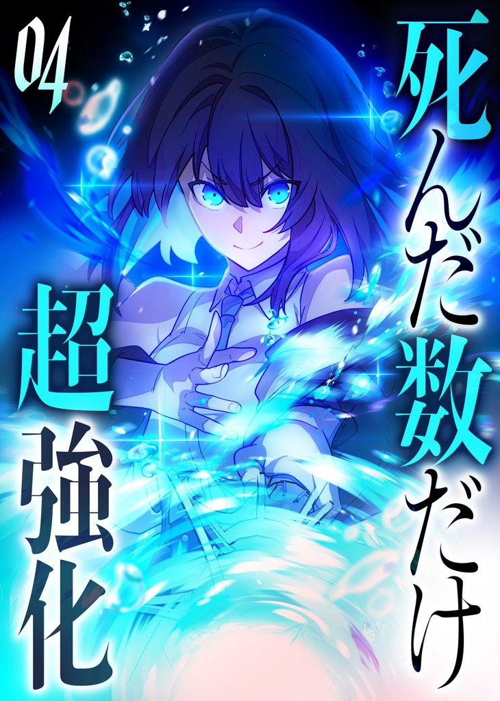 死んだ数だけ超強化 -デスペナルティ- 【コミック】 （4）