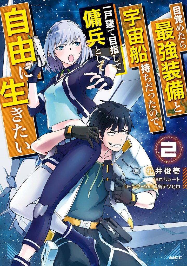 【期間限定　無料お試し版】目覚めたら最強装備と宇宙船持ちだったので、一戸建て目指して傭兵として自由に生きたい 2