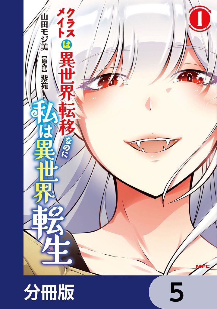 クラスメイトは異世界転移なのに私は異世界転生【分冊版】　5