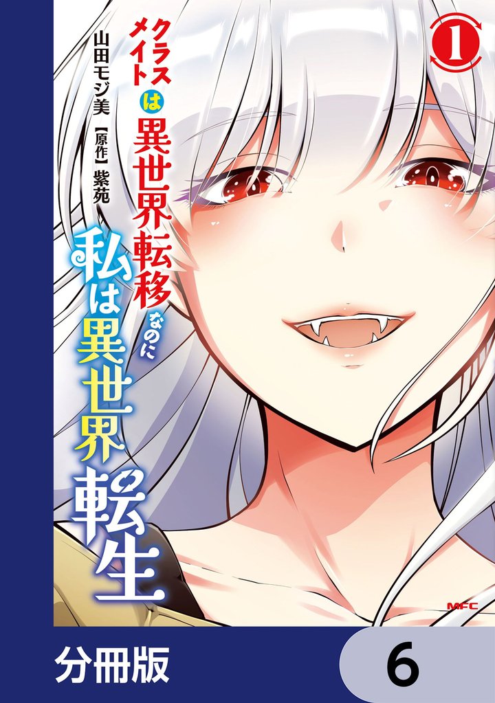 クラスメイトは異世界転移なのに私は異世界転生【分冊版】　6