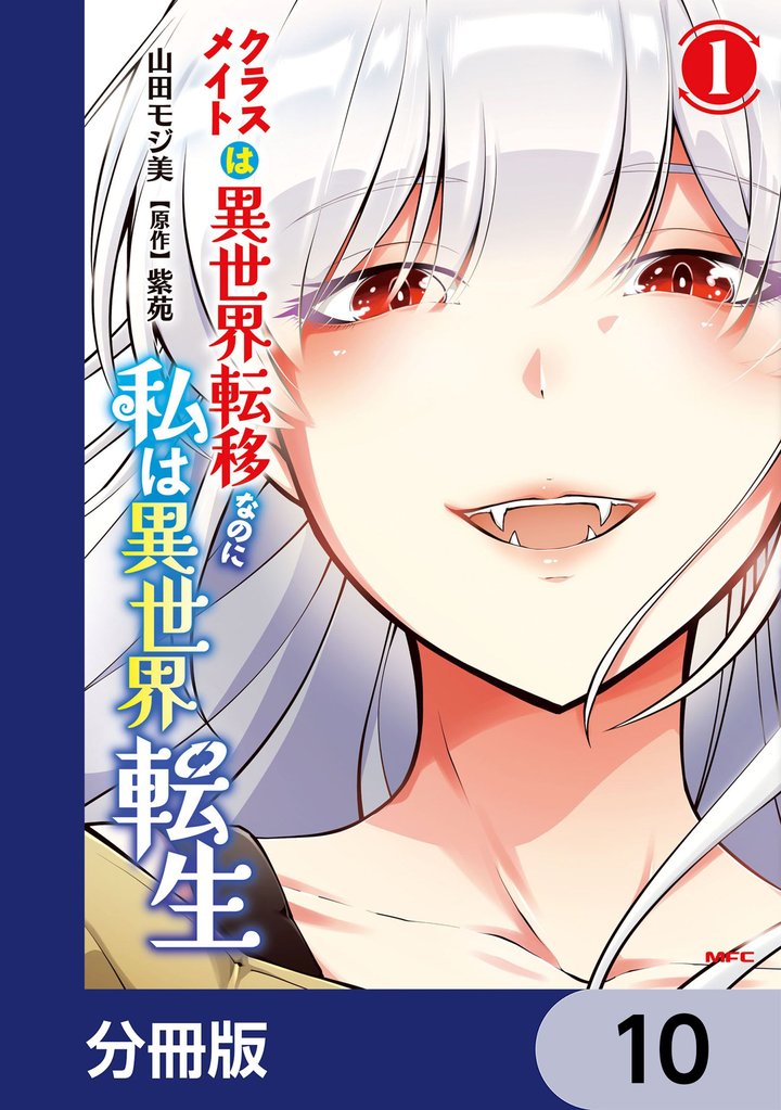 クラスメイトは異世界転移なのに私は異世界転生【分冊版】　10
