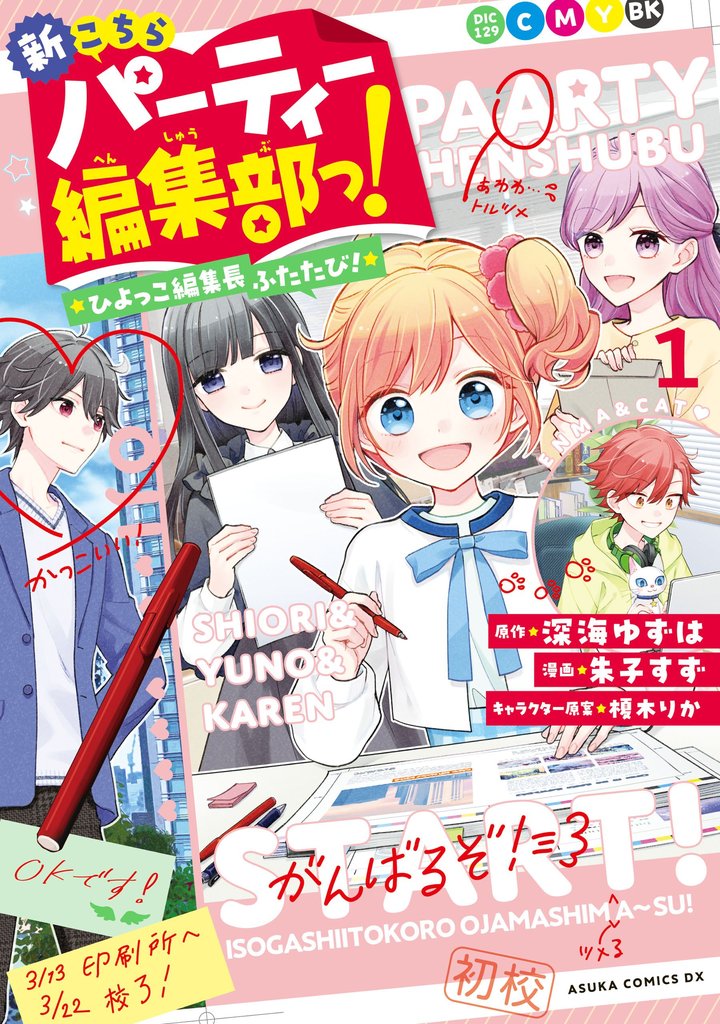 新こちらパーティー編集部っ！ ひよっこ編集長ふたたび！ 1【電子特典付き】