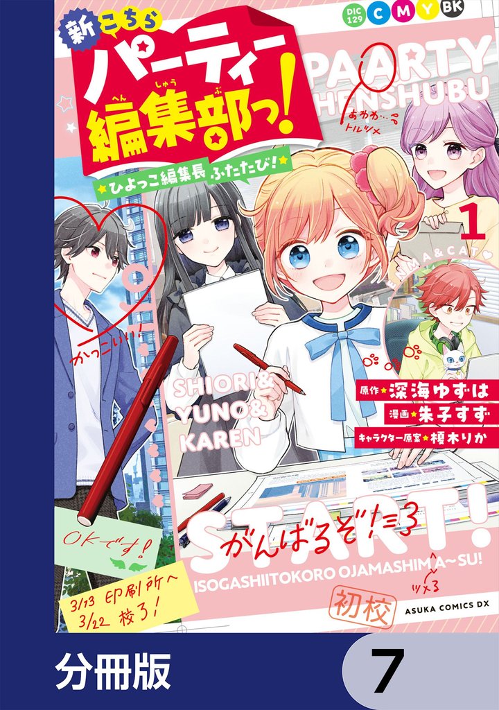 新こちらパーティー編集部っ！ ひよっこ編集長ふたたび！【分冊版】　7