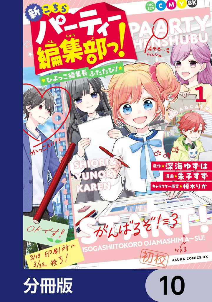 新こちらパーティー編集部っ！ ひよっこ編集長ふたたび！【分冊版】 10 冊セット 最新刊まで