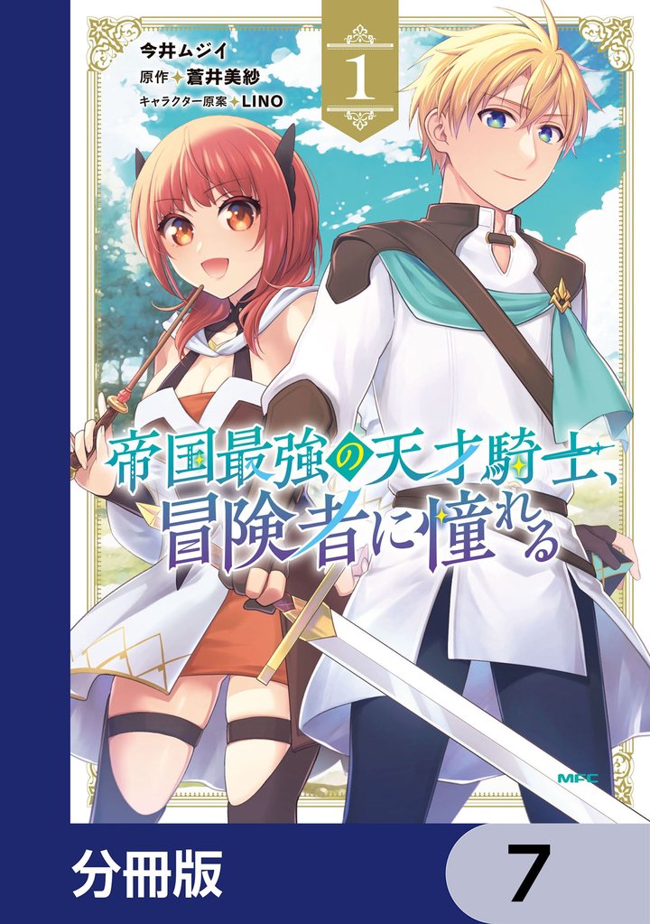 帝国最強の天才騎士、冒険者に憧れる【分冊版】　7