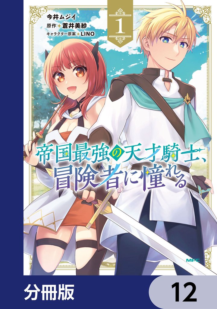 帝国最強の天才騎士、冒険者に憧れる【分冊版】 12 冊セット 最新刊まで
