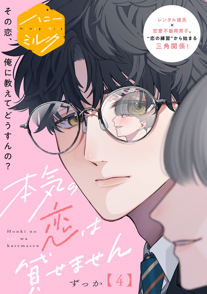 本気の恋は貸せません　分冊版（４）