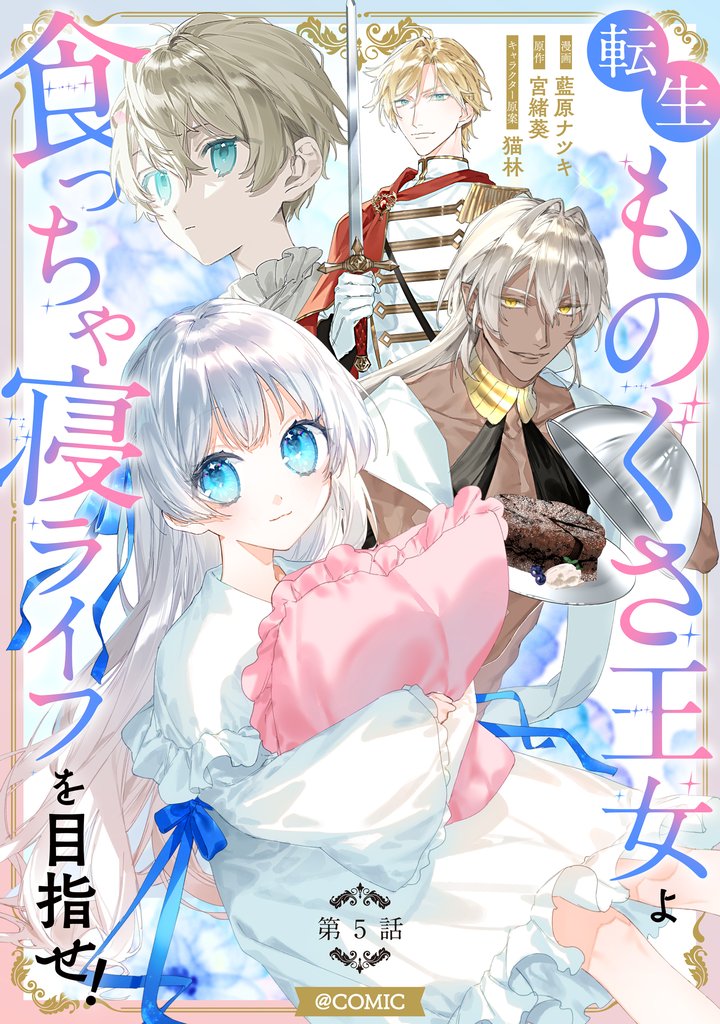 【単話版】転生ものぐさ王女よ、食っちゃ寝ライフを目指せ！@COMIC 5 冊セット 最新刊まで