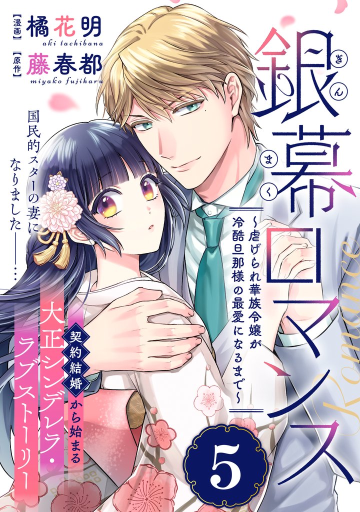 銀幕ロマンス ~虐げられ華族令嬢が冷酷旦那様の最愛になるまで~(単話版)第5話