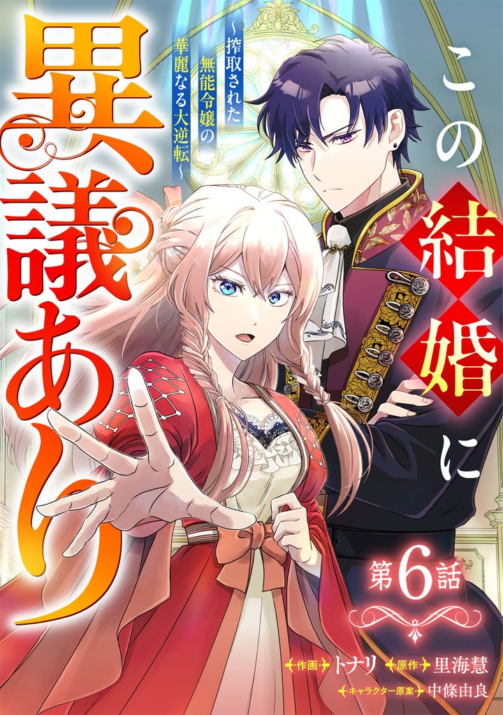 Berry’sFantasyこの結婚に異議あり～搾取された無能令嬢の華麗なる大逆転～6巻