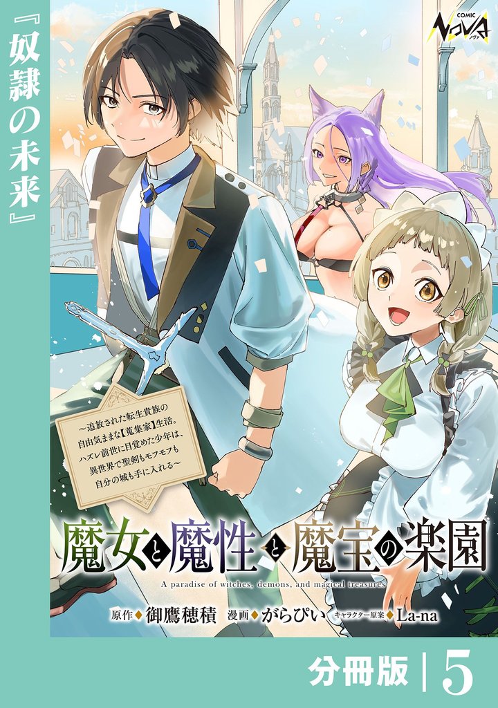 魔女と魔性と魔宝の楽園【分冊版】5