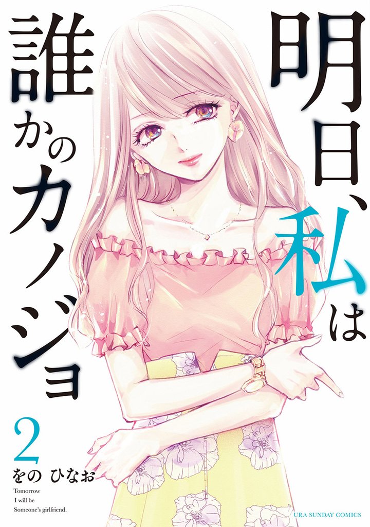 明日、私は誰かのカノジョ（２）【期間限定　無料お試し版】