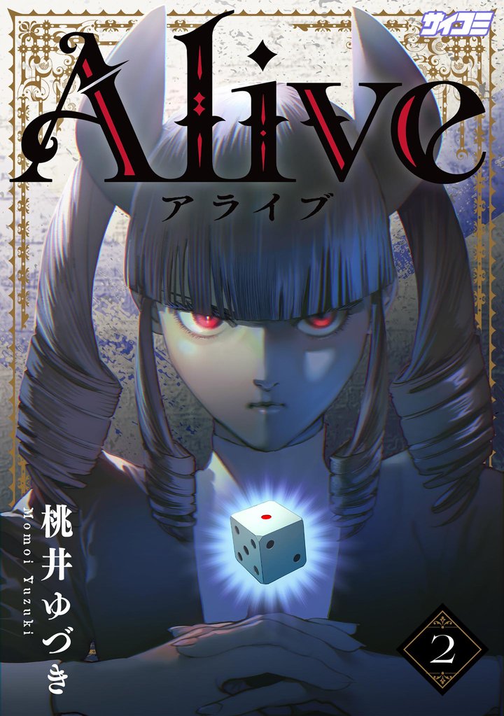 Alive（２）【期間限定　無料お試し版】