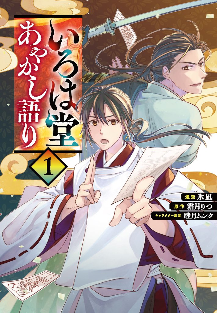 いろは堂あやかし語り 1
