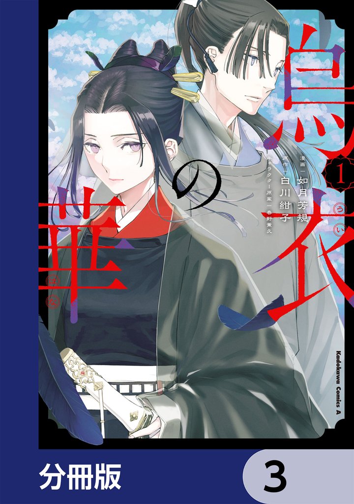 烏衣の華【分冊版】　3