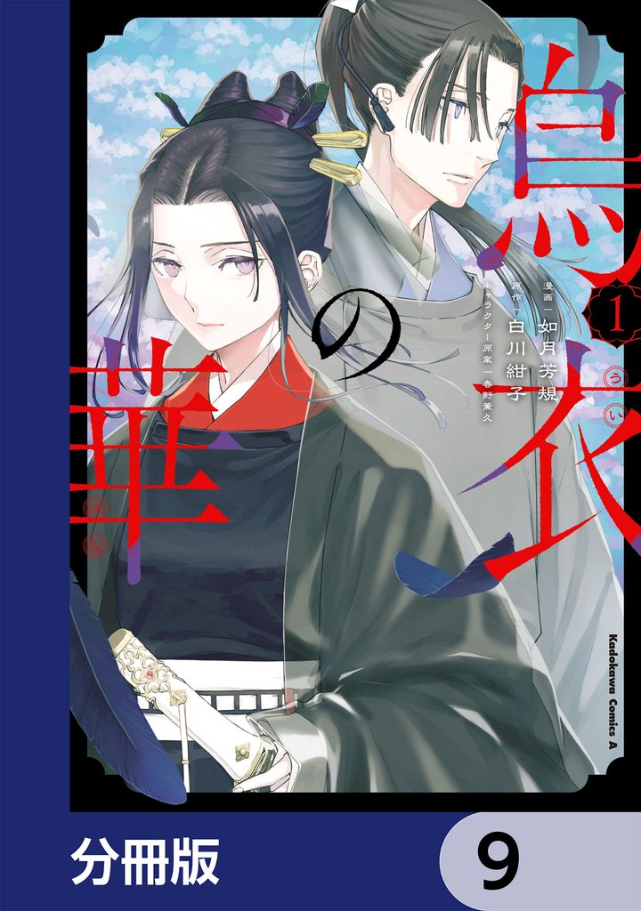 烏衣の華【分冊版】 9 冊セット 最新刊まで