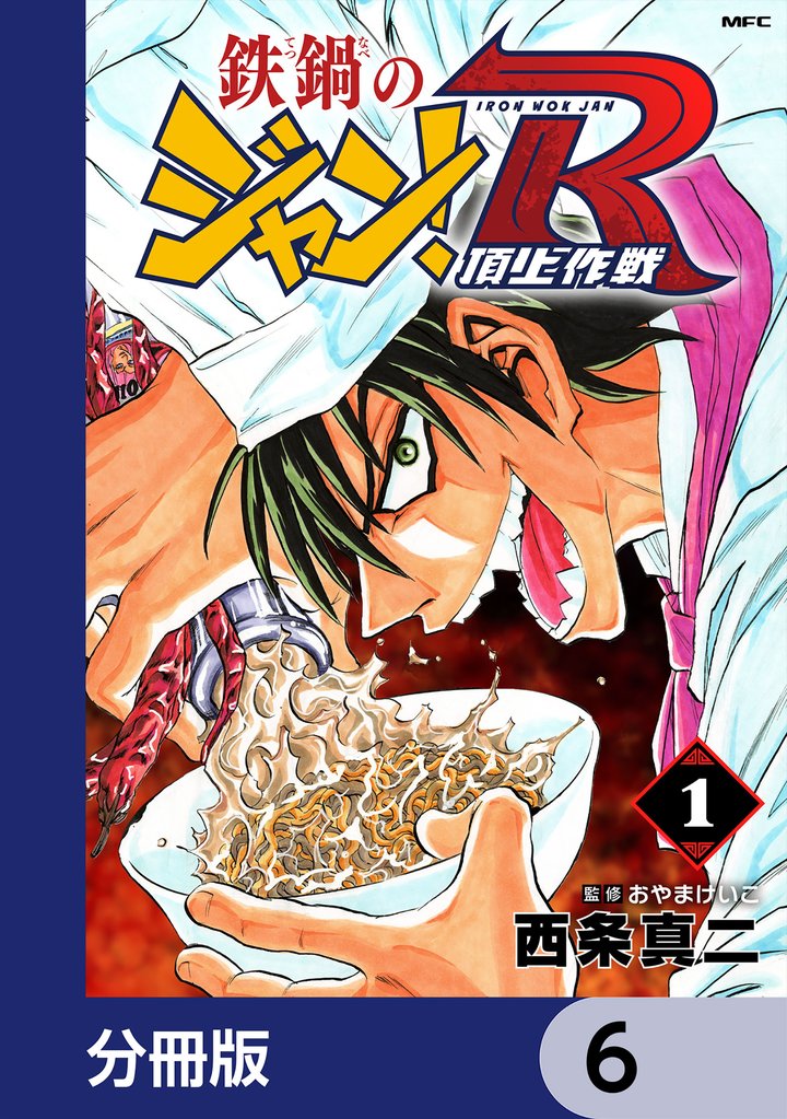 鉄鍋のジャン！R　頂上作戦【分冊版】　6