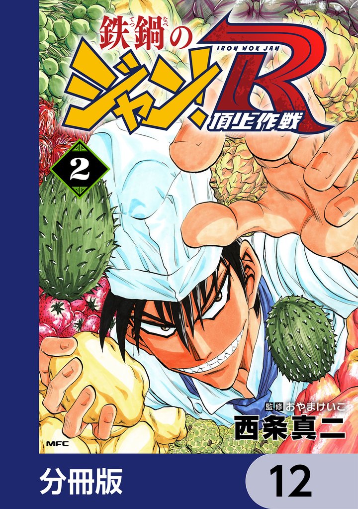 鉄鍋のジャン！R　頂上作戦【分冊版】　12