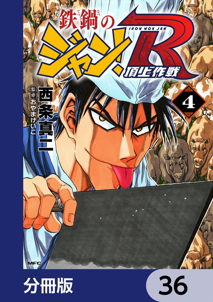 鉄鍋のジャン！R　頂上作戦【分冊版】　36