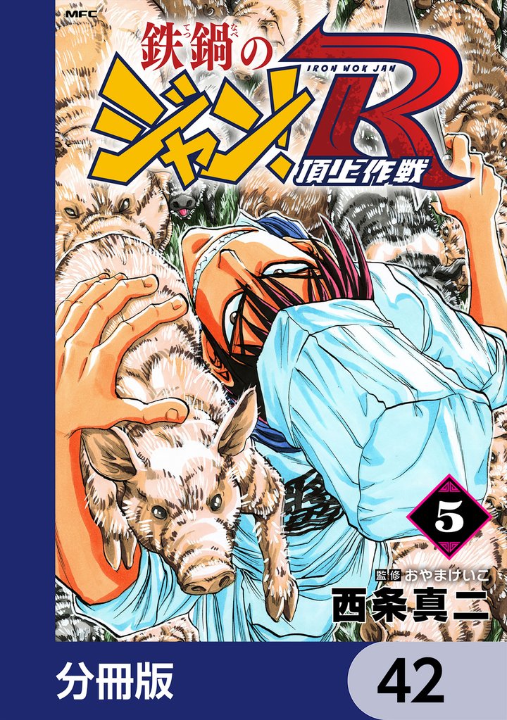 鉄鍋のジャン！R　頂上作戦【分冊版】　42