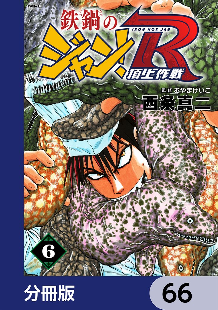 鉄鍋のジャン！R　頂上作戦【分冊版】　66