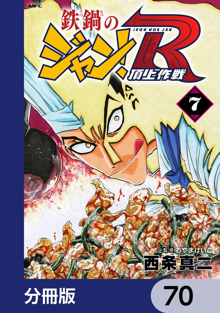 鉄鍋のジャン！R　頂上作戦【分冊版】　70