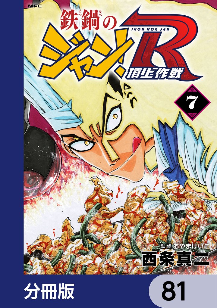 鉄鍋のジャン！R　頂上作戦【分冊版】　81