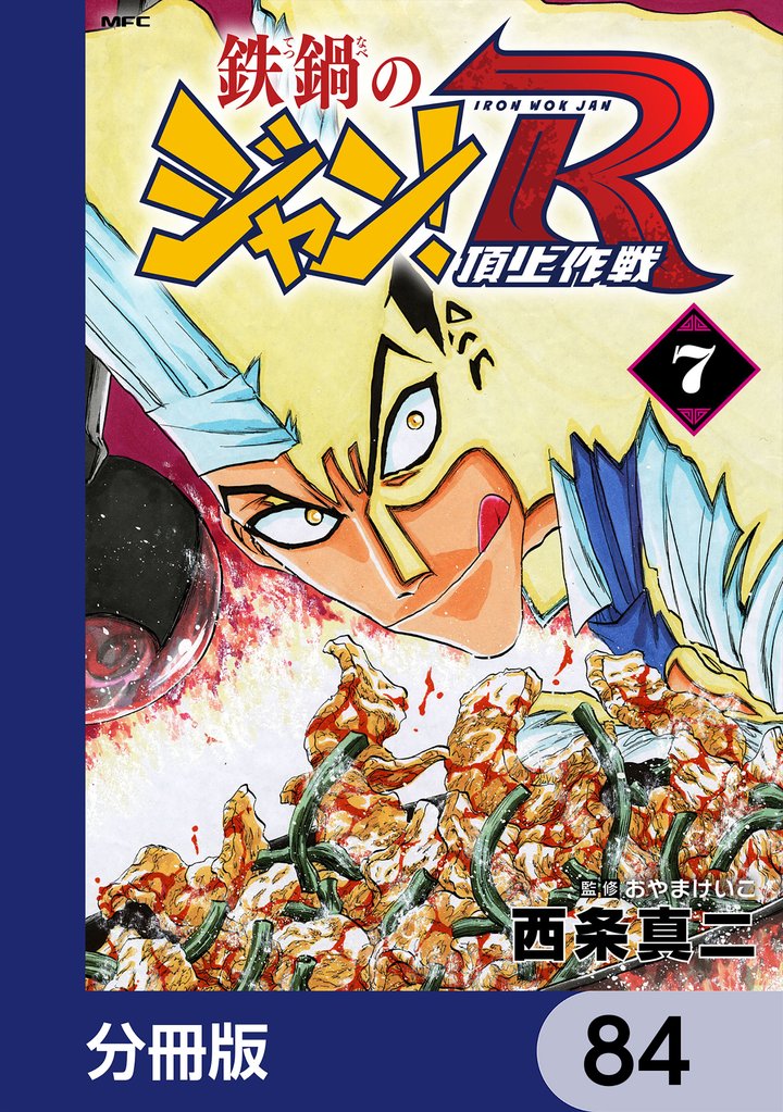 鉄鍋のジャン！R　頂上作戦【分冊版】　84