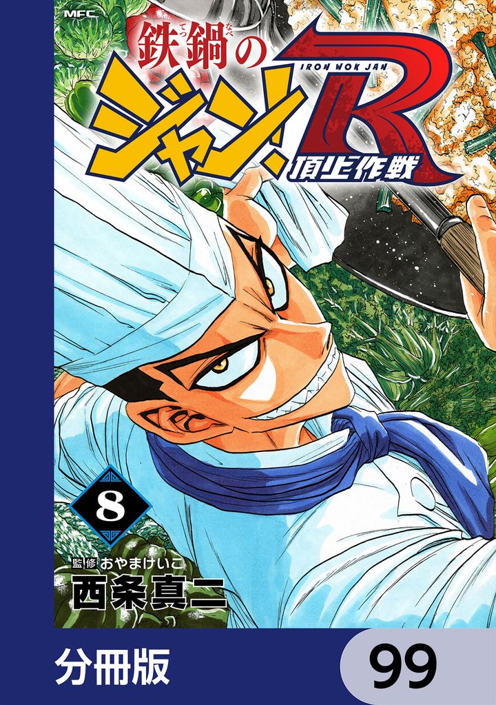 鉄鍋のジャン！R　頂上作戦【分冊版】　99