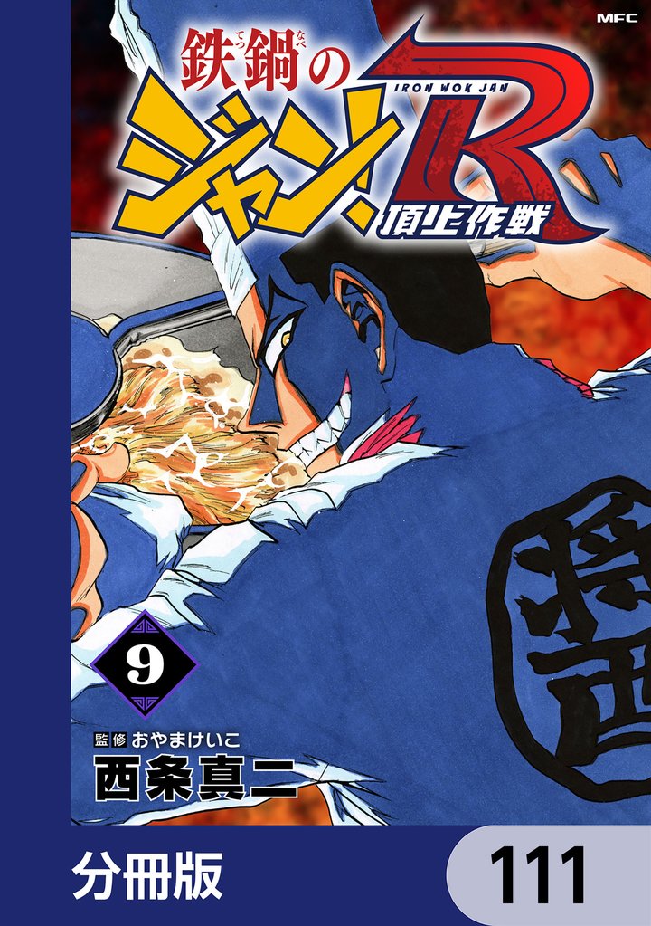 鉄鍋のジャン！R　頂上作戦【分冊版】　111