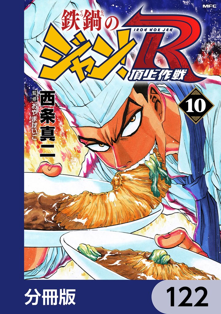 鉄鍋のジャン！R　頂上作戦【分冊版】　122