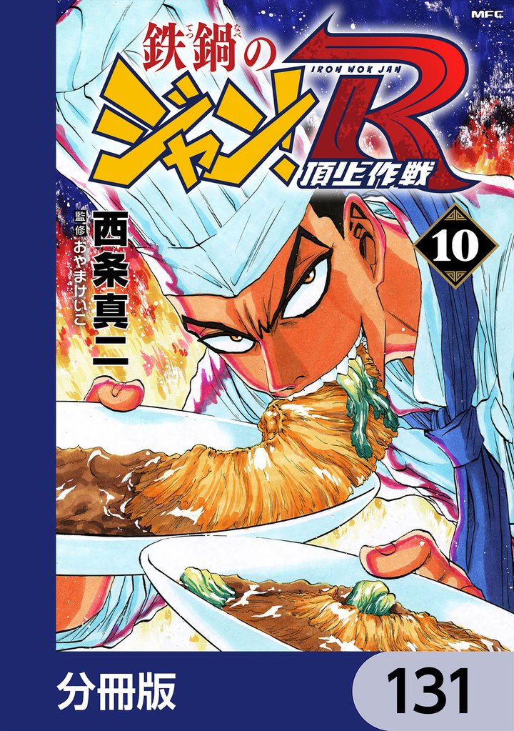 鉄鍋のジャン！R　頂上作戦【分冊版】　131