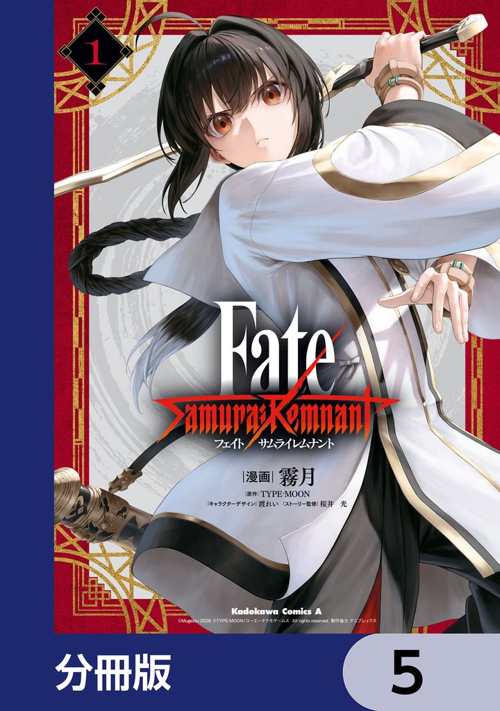 Fate/Samurai Remnant【分冊版】 5