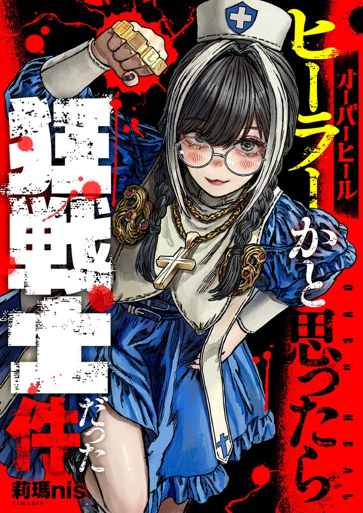 オーバーヒール　ヒーラーかと思ったら狂戦士だった件(3)