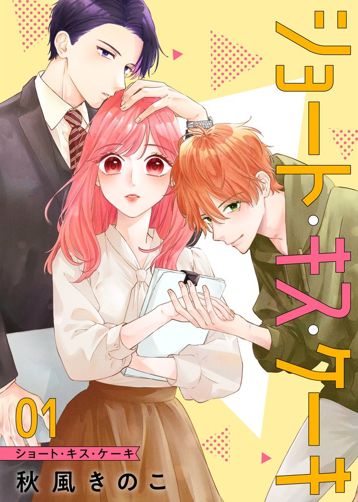 【期間限定　無料お試し版】ショート・キス・ケーキ【合本版】（1）