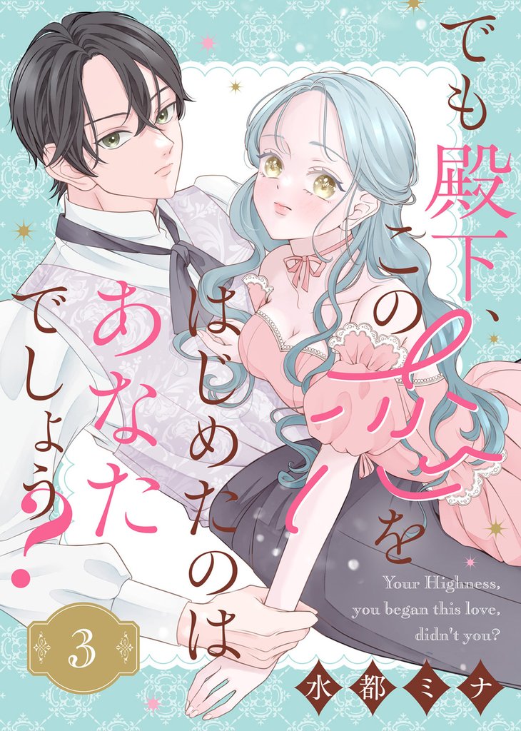 【期間限定　無料お試し版】でも殿下、この恋をはじめたのはあなたでしょう？（3）