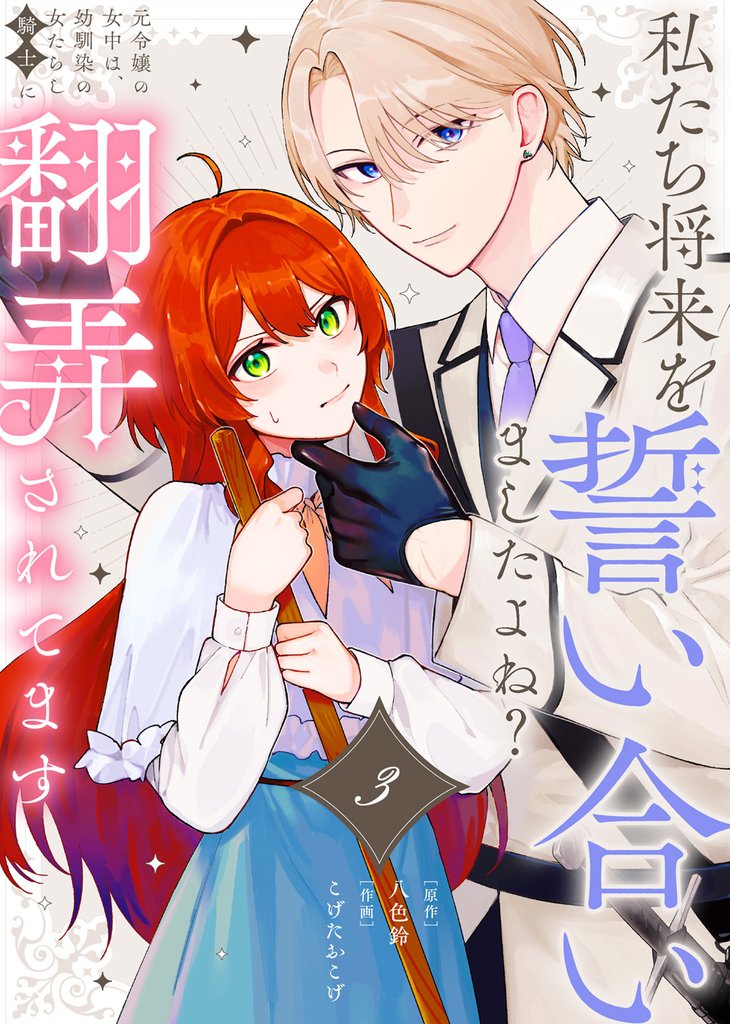 【期間限定　無料お試し版】私たち将来を誓い合いましたよね？～元令嬢の女中は、幼馴染の女たらし騎士に翻弄されてます～（3）