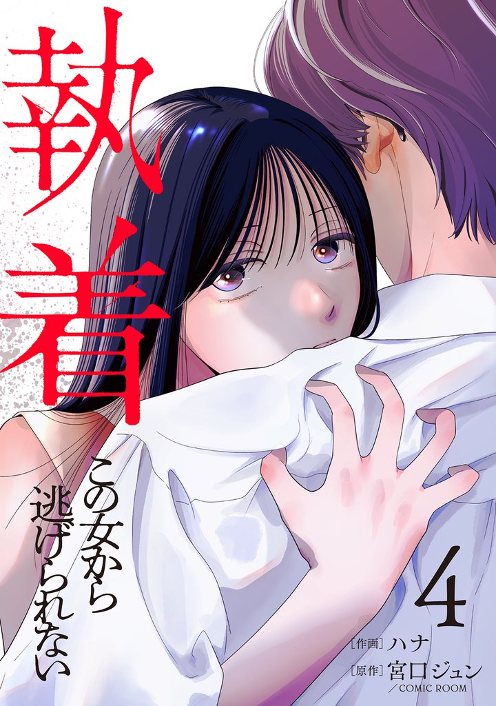 【期間限定　無料お試し版】執着～この女から逃げられない～(4)