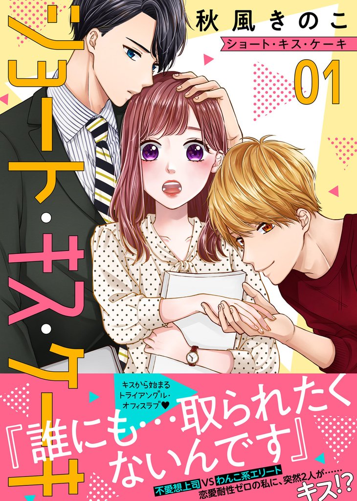 【期間限定　無料お試し版】ショート・キス・ケーキ（１）