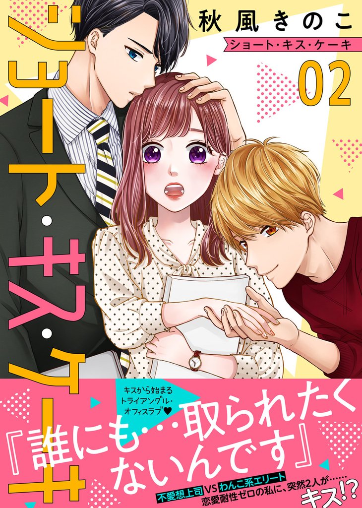 【期間限定　無料お試し版】ショート・キス・ケーキ（２）