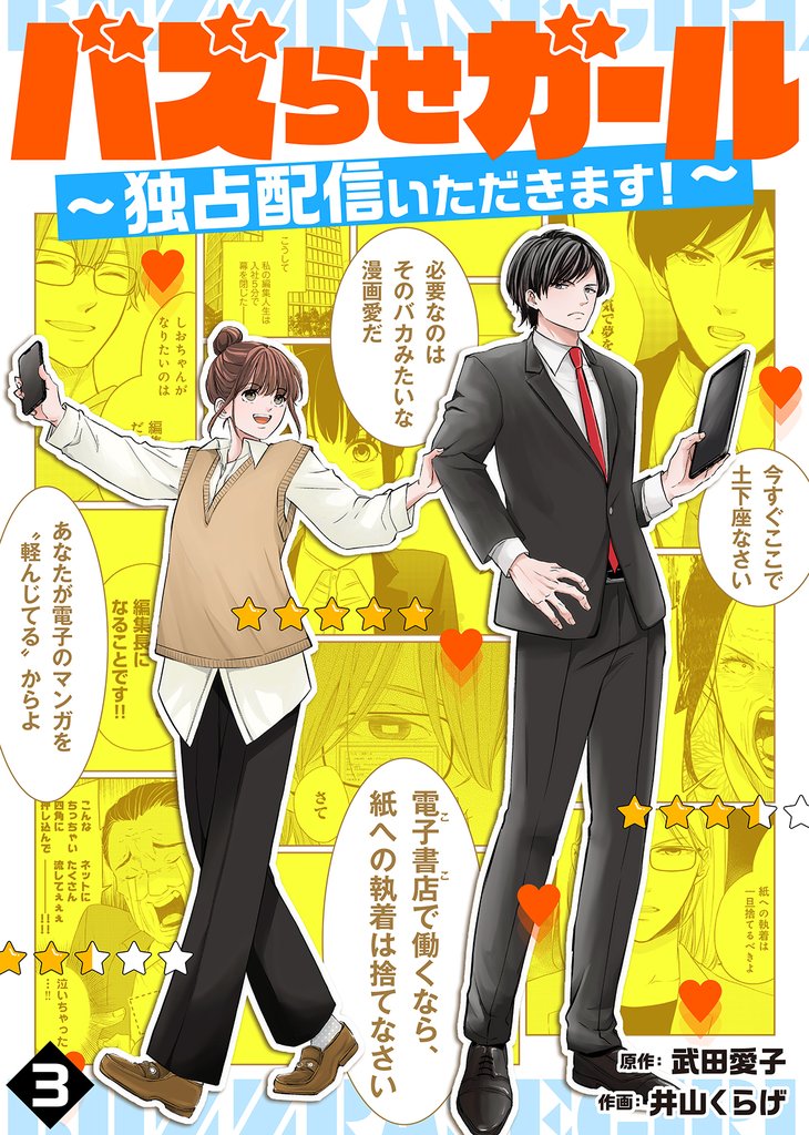 【期間限定　無料お試し版】バズらせガール～独占配信いただきます！～（３）