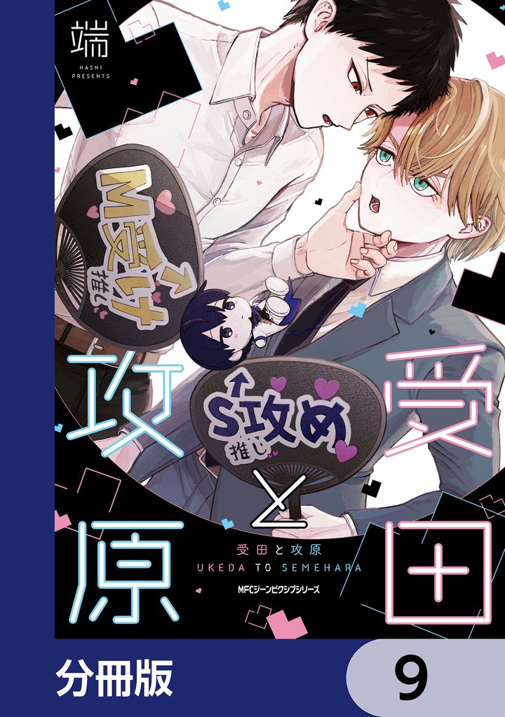 受田と攻原【分冊版】　9