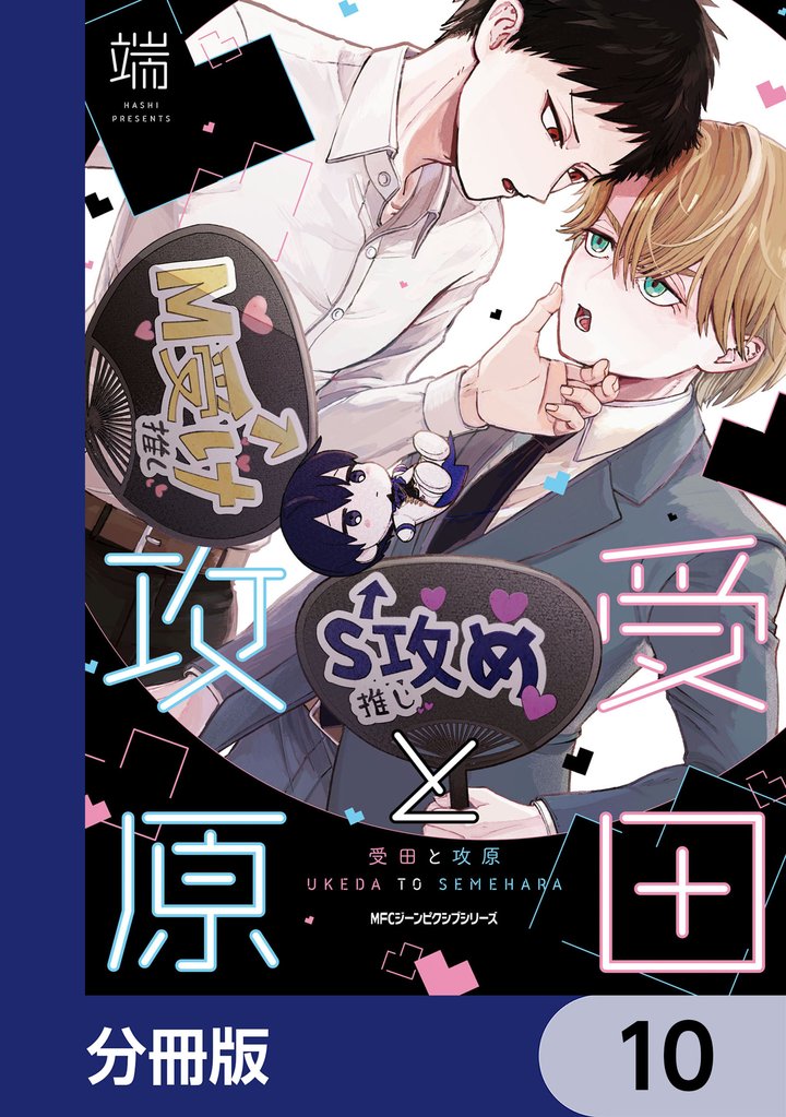 受田と攻原【分冊版】 10 冊セット 最新刊まで