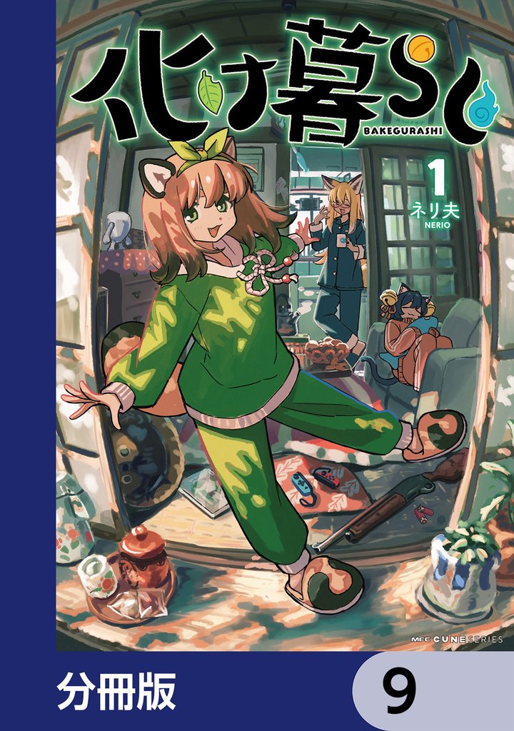 化け暮らし【分冊版】　9