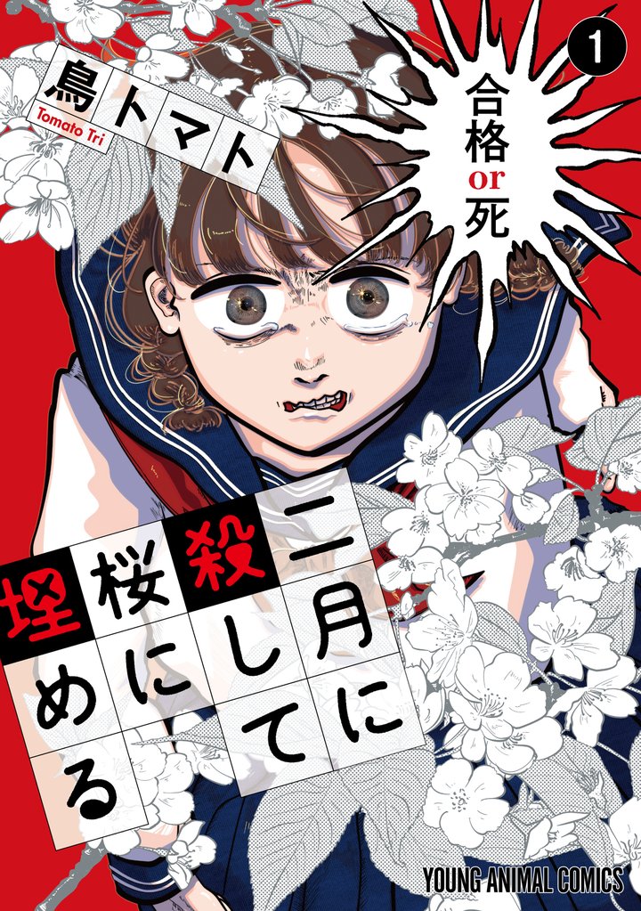 二月に殺して桜に埋める 1巻