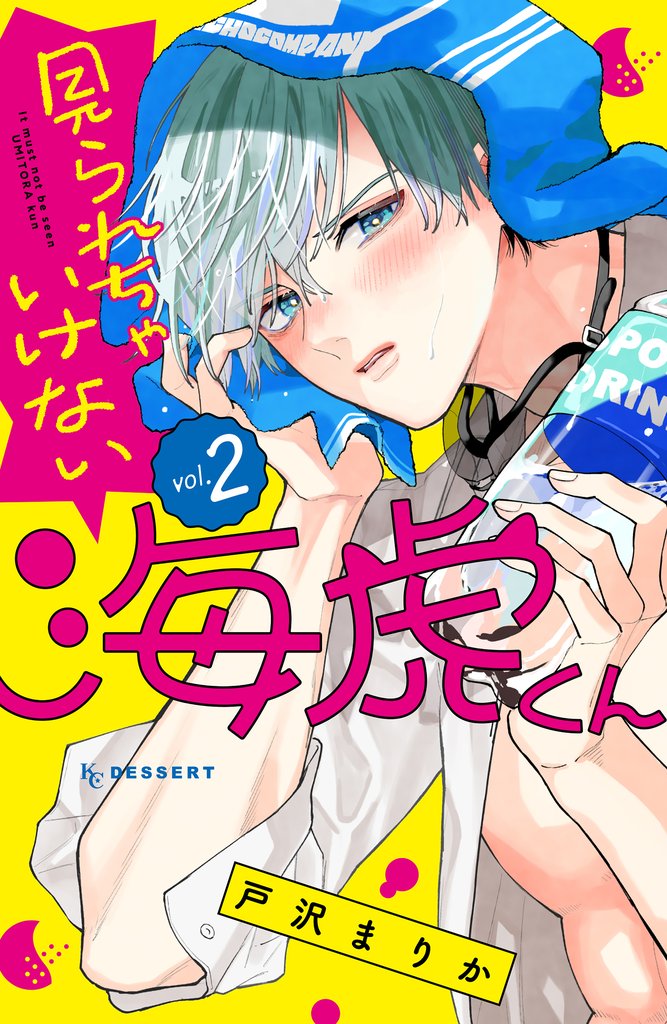 見られちゃいけない海虎くん(2)