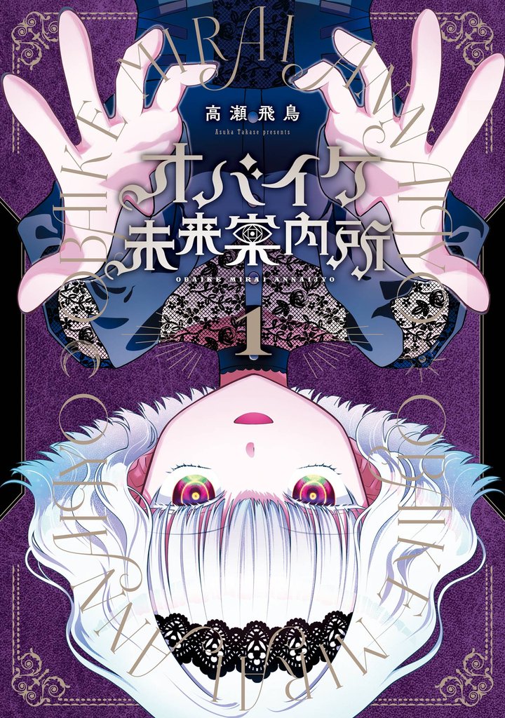 オバイケ未来案内所 1巻【無料お試し版】