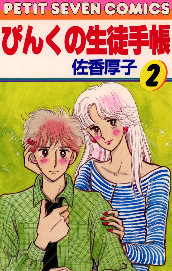 ぴんくの生徒手帳（２）【期間限定　無料お試し版】